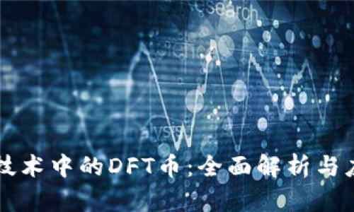 区块链技术中的DFT币：全面解析与应用前景