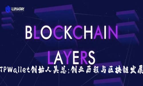探索TPWallet创始人吴总：创业历程与区块链发展前景