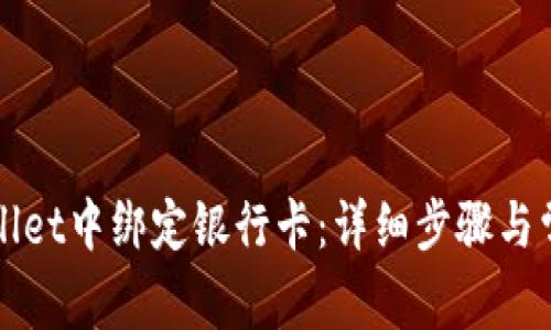 如何在TPWallet中绑定银行卡：详细步骤与常见问题解答