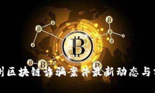 杭州区块链诈骗案件最新动态与分析