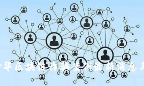 2023年金华区块链诈骗案例最新消息与防范指南