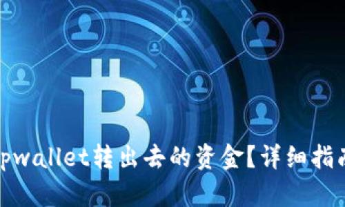 : 如何追回tpwallet转出去的资金？详细指南与实用技巧