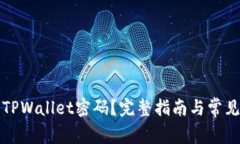 如何找回TPWallet密码？完整指南与常见问题解答