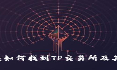 TPWallet：如何找到TP交易所及其使用指南