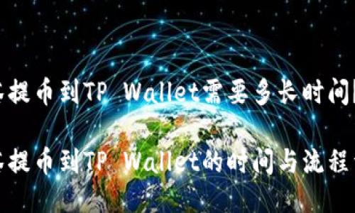 抹茶提币到TP Wallet需要多长时间？

抹茶提币到TP Wallet的时间与流程详解