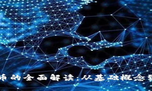 区块链发币的全面解读：从基础概念到实用指南