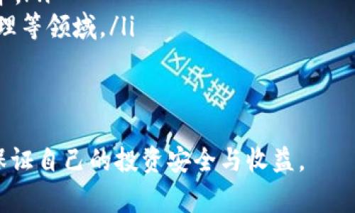   区块链买币全攻略：新手必看，避开常见骗局！ / 

 guanjianci 区块链, 买币, 投资, 骗局 /guanjianci 

在当今数字时代，区块链技术和加密货币的快速发展引起了全球范围内的关注。越来越多的人开始关注买币这一话题，尤其是对那些刚刚踏入这一领域的新手来说，理解区块链买币的各种套路是至关重要的。本文将深入探讨区块链买币的本质、相关投资技巧以及如何避免常见的诈骗和套路。

什么是区块链及加密货币？
区块链是一种分散式的数字账本技术，能够以去中心化的方式记录交易和数据，保障其安全性和透明性。每一个区块包含一组交易，它们通过加密算法相连，从而形成一个链条。加密货币则是基于区块链技术发行的数字资产，最著名的如比特币和以太坊等。买币的过程就是购买这些加密货币，将其储存到个人的数字钱包中。

加密货币因其隐私性和去中心化的特点，吸引了大量投资者。在很多情况下，用户希望通过买币获得投资回报。然而，由于市场的波动性和技术的复杂性，许多新手在买币时容易陷入套路和骗局之中。

区块链买币的基本流程
无论是投资新手还是有经验的交易者，了解买币的基本流程都是非常重要的。以下是标准的买币流程：

ol
    listrong选择交易所/strong：选择一个安全、可靠的交易所是第一步。许多交易所提供简单的注册与交易界面，例如币安（Binance）、火币（Huobi）、Coinbase等。这些交易所通常也会提供相关的教程，帮助用户上手。/li
    listrong创建账户/strong：在交易所注册时，用户需提供个人信息，并进行身份验证。在此过程中，保护个人隐私和安全非常关键。/li
    listrong资金充值/strong：用户需要将法定货币（如人民币、美元等）转入交易所账户。有的交易所支持银行卡、支付宝等多种充值方式。/li
    listrong购买加密货币/strong：账户余额充足后，用户可以在交易所内购买想要的加密货币，选择购买数量并确认交易。/li
    listrong转移到数字钱包/strong：为了确保资产安全，建议将购买的加密货币转移到自己的数字钱包中，而不是将其留在交易所。/li
/ol

区块链买币的常见套路和骗局
尽管区块链和加密货币领域有很多合法的投资机会，但其中也充斥着许多骗局。以下是一些常见的套路及其特点：

ul
    listrong虚假交易所/strong：一些不正规或虚假的交易所以极低的手续费或高额的回报吸引用户，欺骗他们的资金。在选择交易所时，一定要选择知名度高、得到用户认可的平台。/li
    listrong传销和欺诈项目/strong：无数的项目以高额回报为诱饵，实际是传销骗局。当用户的资金通过拉人头的方式不断升高，最终会导致绝大部分投资者损失所有的资金。/li
    listrong钓鱼网站/strong：此类骗局通常以假冒的交易所或钱包网站的形式出现，诱使用户输入私钥及账户密码，盗取其资金。/li
    listrong高杠杆交易/strong：一些平台提供高杠杆交易，表面上看能带来高额收益，但实际上也意味着极大的风险，非常不适合新手。/li
/ul

如何识别和避免区块链买币的骗局
识别和避免区块链买币中的骗局需要注意以下几点：

ol
    listrong调查交易所的信誉/strong：在选择交易所之前，务必去查看其背景资料，例如是否受监管、是否有用户评价等。/li
    listrong不要轻信高回报承诺/strong：如果一个投资项目夸大其收益或承诺无风险高回报，通常是个骗局。所有投资都有风险，永远不要相信天上掉馅饼的事情。/li
    listrong确保使用安全的网站/strong：在输入个人信息时务必确保浏览器地址栏是安全的（如以“https”开头），并且避免在公共网络下进行操作。/li
    listrong保持冷静，理性投资/strong：投资应保持冷静的头脑，不要因其他人的推荐而盲目跟风，尽量多做功课，了解项目的背景与未来潜力。/li
/ol

新手该如何开始区块链买币之旅？
如果你是一位新手，想要开始区块链买币之旅，以下是一些建议：

ol
    listrong学习基础知识/strong：投资前，首先要学习区块链及加密货币的基本知识，了解行业动态、趁机把握机会。网站、论坛和社交媒体上都可以找到丰富的学习资源。/li
    listrong模拟交易/strong：可以通过一些交易所的模拟账户进行交易，以便熟悉平台的操作和市场的波动，而不是直接用真实资金进行交易。/li
    listrong小额投资/strong：刚开始时可以选择小额资金进行投资，以降低风险。随着了解的加深，可以逐步增加投资金额。/li
    listrong持续关注市场动态/strong：加密货币市场波动较大，需要经常关注市场动态和新闻，以便及时调整投资策略。/li
/ol

如何选择合适的加密货币进行投资？
选择合适的加密货币需要综合考虑以下几个方面：

ol
    listrong市场总值/strong：一般来说，市场总值较大的加密货币相对稳定，风险较小。例如，比特币和以太坊等大市值币种相对较为安全。/li
    listrong技术背景/strong：了解项目的技术背景和团队实力，好的技术支撑将有助于其后期发展。/li
    listrong项目使用场景/strong：了解加密货币的实际使用场景和商业应用潜力，特别是是否有实际用户去使用它。/li
/ol

区块链技术的未来发展趋势
区块链技术作为一项颠覆性的技术，其未来发展趋势值得关注：

ol
    listrong金融行业的数字化转型/strong：区块链技术在金融行业的应用将越来越广泛，包括支付、结算和清算等环节的，提升效率和降低成本。/li
    listrong去中心化应用（DApp）的崛起/strong：越来越多的去中心化应用将利用区块链技术，推动各行各业的发展，例如共享经济、供应链管理等领域。/li
    listrong政策监管日趋完善/strong：随着市场的发展，国家对加密货币的政策监管也会逐步加强，确保这个领域的稳定与健康发展。/li
/ol

通过以上内容，相信读者能更好地理解区块链买币的基本知识、操作流程及潜在的风险与防范措施。在进行任何投资前，务必认真评估和学习，以保证自己的投资安全与收益。