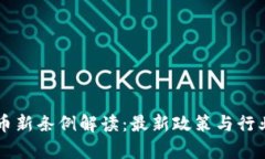 区块链货币新条例解读：最新政策与行业影响分
