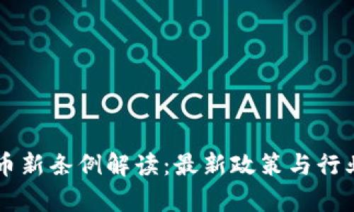 区块链货币新条例解读：最新政策与行业影响分析