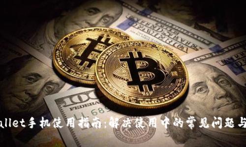 TPWallet手机使用指南：解决使用中的常见问题与技巧