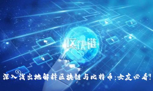 深入浅出地解释区块链与比特币：女友必看!