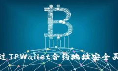 如何通过TPWallet合约地址安全买币指南