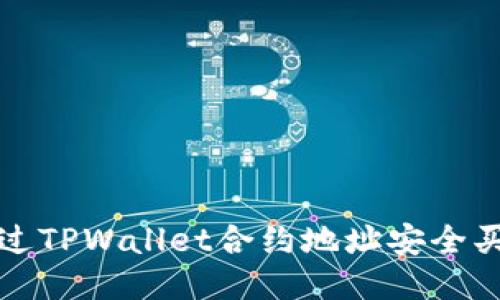 如何通过TPWallet合约地址安全买币指南