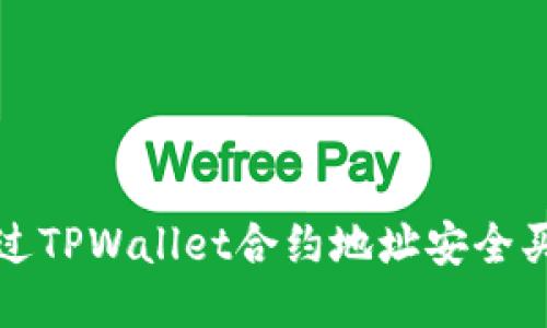 如何通过TPWallet合约地址安全买币指南