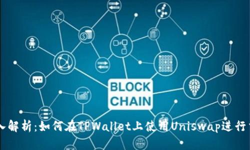 深入解析：如何在TPWallet上使用Uniswap进行交易