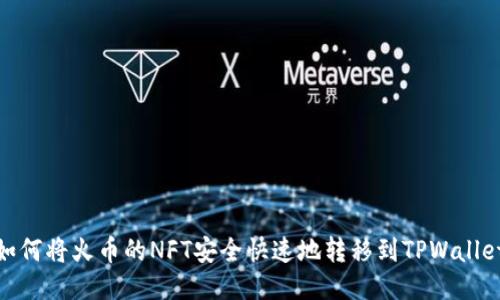 如何将火币的NFT安全快速地转移到TPWallet