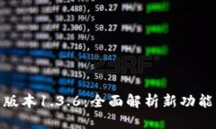 tpwallet新版本1.3.6：全面解析新功能与使用体验