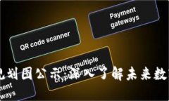 广西区块链最新规划图公示：深入了解未来数字