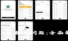 如何处理TPWallet报毒问题：全面解析与解决方案