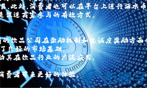   酒水币区块链：如何在数字化时代重塑饮品产业 / 

 guanjianci 酒水币, 区块链, 数字货币, 饮品产业 /guanjianci 

随着区块链技术的快速发展，越来越多的行业开始探索这一新兴技术的应用，饮食品行业也不例外。酒水币作为一种新兴的数字货币形式，正在逐渐受到关注。这一概念不仅仅是饮品行业的一种投资新模式，还可能重塑整个行业的交易机制和支付方式。在这篇文章中，我们将深入探讨酒水币区块链的概念、优势、潜在应用场景以及相关的市场动态。

酒水币概述
酒水币是一种基于区块链技术的数字货币，旨在为饮品行业提供一种新的交易手段。通过智能合同和去中心化的特点，酒水币能够实现安全、透明的交易，从而提高参与者之间的信任度。
酒水币不仅仅限于酒类，还可以包含各类饮品。其核心在于通过区块链技术，允许消费者在各类饮品的购买、兑换和投资中使用这种数字货币，推动公司和消费者之间更高效的互动。

酒水币的优势
酒水币的引入，带来了多重优势：首先，它可以减少支付过程中的中介环节，降低交易成本；其次，利用区块链不可篡改的特性，能有效防止欺诈和伪造，保护消费者的权益；最后，酒水币也能通过智能合约自动化处理交易，提升交易效率。
此外，酒水币还可以实现积分和奖励的数字化，便利商家从消费者那里获取反馈，并借此改进服务质量和推出新产品。通过这些努力，商家能够更好地理解消费者的需求，实现精准营销。

潜在应用场景
酒水币的潜在应用场景广泛，包括但不限于：在线购买、酒水投资、饮品兑换、社区聚会等。消费者可以使用酒水币在合作商家处方便地购买饮品，或在特定活动中使用酒水币兑换参与消费。
在投资方面，消费者可以投资于新兴酒水品牌和传统酿酒企业，通过酒水币的平台获取更高的投资回报。而商家也可利用酒水币进行增发酒水币，吸引消费者购买其产品和参与活动，形成良性生态。

酒水币的市场动态
目前，酒水币市场正处于快速发展之中。越来越多的酒水品牌开始探索与区块链平台的合作，旨在提升消费者体验和降低运营成本。许多企业尝试推出自己的具有特定功能的酒水币，涵盖了线上线下的消费场景。
同时，各种区块链技术也在不断进步，为酒水币的推广创造了条件。随着区块链技术的普及，消费者对于数字货币的接受度逐渐提高，推动酒水币的发展。

相关问题解析

1. 酒水币的技术基础是什么？
酒水币作为一种数字货币，其技术基础主要是区块链技术。区块链是一个去中心化的分布式账本技术，能安全存储交易记录。每笔交易会被记录在链上且不可篡改，从而增强透明度和信任度。
具体而言，酒水币的构建依赖于智能合约的实现。通过智能合约，交易双方可自动执行特定条件下的合约条款，减少人为干预和争议。同时，基于区块链的共识机制，确保网络参与者对数据的一致性，从而达到防止欺诈和伪造的效果。
此外，酒水币的设计思路还需符合行业标准和监管要求。例如，可能涉及反洗钱和保护消费者权益的规定，以进一步完善酒水币的技术基础和运作框架。

2. 酒水币如何影响饮品行业的供应链？
酒水币的引入将深刻影响饮品行业的供应链管理。传统的供应链模式通常依靠中央化的系统，这导致了信息传递的延迟和透明度的缺失。而区块链技术的应用则使得各个参与方能够实时共享信息，从而提高供应链的可视性。
具体来看，酒水币能够帮助各个环节实现更高效的协作。例如，从生产、分配到零售，所有的数据和交易记录都被存储在区块链上，参与者可以即时访问，从而减少信息不对称。这种透明的供应链模式有助于提升消费者信任，特别是在追溯产品来源和质量方面。
另外，酒水币也使得小规模的酒水生产者能够更直接地进入市场，降低了市场准入门槛。传统模式中，许多小型生产商面临高昂的市场推广费用，但通过酒水币的网络，他们可以快速与消费者建立联系，实现产品销售。

3. 如何保证酒水币交易的安全性？
酒水币的安全性是其成功实施的重要因素。为了保障交易过程的安全，首先需要依靠区块链的安全机制。区块链利用密码学技术将交易记录加密，确保数据在传输过程中不被恶意篡改。
其次，酒水币平台应实施多重身份验证机制，减少账户被盗取或滥用的风险。同时，针对用户的交易行为进行实时监控，及时发现可疑活动，从而加强安全防护。
此外，教育用户提升安全意识也至关重要。用户应定期修改密码、不随意分享个人信息，并使用强密码和双重认证等措施来保护账户安全。只有在多方面共同努力下，才能确保酒水币交易的安全性。

4. 酒水币在法律合规方面面临哪些挑战？
虽然酒水币作为一种新兴数字货币正受到关注，但在法律合规方面存在多重挑战。首先，各国对数字货币的监管政策不同，一些地方的监管相对宽松，而另一些地方则采取严格的监管措施，这就导致酒水币在全球范围内的合法性问题。
其次，酒水币可能涉及到反洗钱及消费者保护等方面的法律要求。为了合法运营，酒水币平台需要确保自身遵守相关法律法规，例如对用户进行身份验证，以防止异常交易和欺诈行为。
最后，法律的不确定性也可能对酒水币的推广造成影响。企业如能提前评估可能面临的监管变化，将有助于其调整业务模型，以应对未来的政策调整，从而降低法律风险。

5. 消费者如何使用酒水币？
消费者使用酒水币的方式多样化，首先，消费者需要通过指定的平台或交易所获取酒水币。这通常包括将法定货币兑换为酒水币，或通过参与特定活动获得酒水币奖励。
一旦拥有酒水币，消费者可以在接受酒水币的商家处进行购物。在实际支付过程中，消费者只需使用手机应用扫码或输入自己的酒水币地址即可完成交易。此外，消费者也可以在平台上进行酒水币的理财或投资，提升资产的流动性。
另外，一些商家还可能推出酒水币的忠诚积分系统，鼓励消费者频繁消费并获得更多的酒水币。通过这种方式，消费者不仅能享受更实惠的购酒体验，也是促进商家参与的有效方式。

6. 酒水币未来发展的趋势如何？
酒水币未来发展趋势将受到技术进步、市场需求及消费者接受度等多重因素的影响。随着区块链技术的成熟，预计酒水币的应用场景会进一步拓展，现有的饮品公司在激励机制和忠诚度奖励方面会加大对酒水币的投资。
在市场需求方面，对便利性和透明度的要求将推动酒水币的快速发展。越来越多的消费者愿意接受并尝试使用数字币进行交易，这为酒水币的推广提供了良好的市场基础。
最后，法律和监管的适应性也会影响酒水币的前景。企业需与监管部门积极沟通，推动相关政策法规的制定，促使酒水币走向合规化发展，从而进一步推动其在饮品行业的广泛应用。

总结起来，酒水币利用区块链技术为饮品行业带来了许多机遇和挑战。通过不断探索、学习和创新，酒水币有望在未来推动饮品产业更高效的发展，并为消费者带来更好的体验。