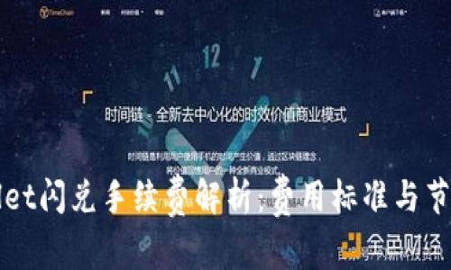 TPWallet闪兑手续费解析：费用标准与节省技巧