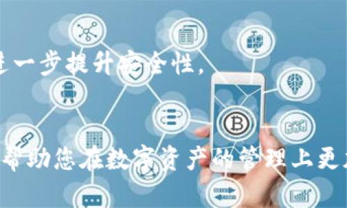   安卓手机下载TPWallet APP的详细指南 / 
 guanjianci TPWallet, 安卓, 下载, 钱包应用 /guanjianci 

随着数字货币的持续热门，越来越多的用户开始寻找安全、高效的数字钱包应用。TPWallet是一个备受关注的数字钱包，支持多种数字资产的存储和转账。对于安卓用户来说，下载和安装TPWallet APP并不是一件复杂的任务。本文将为您提供一份详尽的指南，助您顺利完成下载。以下是详细介绍，帮助您深入了解TPWallet APP的下载步骤、功能以及常见问题解答。

一、TPWallet APP概述
TPWallet是一款支持多种数字货币的数字钱包应用。它的设计初衷是在安全和便捷之间找到最佳平衡。用户可以通过TPWallet便捷地存储、管理和转账数字资产。同时，TPWallet还支持多种区块链网络，用户可以在不同网络之间自由切换，增强了用户的灵活性和选择性。
TPWallet具有如下主要功能：
ul
    listrong多币种支持：/strongTPWallet支持多种主流的数字货币，如比特币、以太坊等。这意味着用户可以在一个平台上管理多种资产，简化了资产管理流程。/li
    listrong安全性高：/strongTPWallet采用了多重安全措施，包括私钥存储、数据加密等，确保用户的资产安全。/li
    listrong用户友好的界面：/strongTPWallet以的用户界面著称，用户即使是初学者，也能快速上手。/li
    listrong实时交易：/strong支持快速的交易确认和更新，用户可以随时随地完成交易。/li
/ul

二、安卓手机下载TPWallet APP的步骤
在安卓手机上下载TPWallet的步骤相对简单，以下是详细的步骤介绍：

h41. 检查手机设置/h4
在开始下载之前，首先需要确保您的手机允许安装来自第三方来源的应用。如下是步骤：
ul
    li打开手机的“设置”选项。/li
    li进入“安全性”或“隐私设置”菜单。/li
    li找到“安装未知来源应用”或类似选项，并将其开启。/li
/ul

h42. 访问官方网站或应用市场/h4
接下来，使用手机浏览器访问TPWallet的官方网站，或在应用市场中搜索“TPWallet”。官方网站通常可以提供最新的APK文件，确保您下载的版本是最新的。以下是常见的两种下载方式：

ul
    listrong通过官方网站下载：/strong在官方网站上，寻找“下载”或“Get Started”按钮，并点击进入下载页面。选择适合您设备的APK文件进行下载。/li
    listrong通过应用市场下载：/strong在Google Play或其他应用市场中搜索“TPWallet”，找到相应的应用并点击下载。/li
/ul

h43. 开始下载和安装/h4
下载完成后，您可以在手机的“下载”文件夹中找到APK文件。点击安装，系统会提示您确认，按照提示完成安装过程。

h44. 创建账户/h4
安装完成后，打开TPWallet APP并按照提示创建新账户。您需要设置一个强密码，并备份好助记词，以确保账户安全。

h45. 充值和使用/h4
在成功创建账户后，您可以通过转账或充值的方式将数字资产存入TPWallet，随时随地开始您的数字资产管理旅程。

三、TPWallet的核心功能
 TPWallet拥有许多出色的功能，这里将详细介绍其核心功能：

h41. 多币种管理/h4
TPWallet支持多种主流和新兴的数字资产，用户可以在钱包中自由切换各类数字资产。这让用户拥有更多的投资选择，能够随时把握市场机会。

h42. 安全保障/h4
TPWallet采用国际最新的安全技术，包括私钥加密和防钓鱼保护。用户的私钥永远不会上传到任何服务器，确保资产安全。

h43. 用户体验/h4
TPWallet设计友好的用户界面，用户可以方便直观地进行各种操作，包括资产转账、查看交易记录等。即使是没有经验的新手，用户也能轻松上手。

h44. 交易快捷/h4
通过TPWallet，用户可以进行实时的数字资产交易，无需繁琐的步骤，节省了很多时间，提高了交易效率。

h45. 教程与支持/h4
TPWallet提供了丰富的在线教程和客户支持，用户随时可以查阅以获得使用帮助。这对于初学者特别友好，可以帮助他们快速掌握各种功能。

四、TPWallet的常见问题解答
在使用TPWallet的过程中，用户可能会遇到一些问题。以下是可能的相关问题及其详细解答。

h41. TPWallet安全吗？/h4
TPWallet的安全性是许多用户关注的重点。该应用采用了许多安全措施来保护用户资产。首先，所有的私钥都保存在用户设备中，而不是在服务器上。这样就防止了发生数据泄露的风险。此外，TPWallet应用还会定期修复安全漏洞，增强安全性。
同时，用户在使用TPWallet时，也需要注意自身的安全习惯。例如，定期更换密码、保持应用程序的最新版本、不要随意下载不明来源的文件等。这些都将有助于提升整体安全性。

h42. 如何恢复TPWallet账户？/h4
如果用户不小心卸载了TPWallet应用或者换了设备，需要恢复账户时，可以通过助记词来进行恢复。助记词是在创建账户时系统生成的一串字母组合。用户务必妥善保存，不要与他人分享。如果您丢失了助记词，可能会导致资产无法找回。
恢复步骤通常是：在新设备上下载安装TPWallet，打开应用程序，在登录界面选择“恢复账户”，输入助记词即可完成账户恢复。用户需要确保助记词的准确性，以免影响恢复过程。

h43. TPWallet支持哪些币种？/h4
TPWallet支持多种主流和新兴的数字币种，包括但不限于比特币、以太坊、莱特币等。用户可以通过应用内的币种管理功能查看支持的币种列表。
TPWallet不断更新，时不时会增添对新币种的支持。用户可以在应用内随时查看最新的币种支持情况。对于关注的币种，如果当前不支持，可以通过官方渠道进行反馈，帮助他们作出相应调整。

h44. 如何解决TPWallet的技术问题？/h4
如果在使用TPWallet的过程中遇到技术问题，用户可以通过以下方式来解决
ul
    listrong检查网络连接：/strong确认自己的设备是否连接了网络，网络的问题通常会影响到交易的执行。/li
    listrong重启应用：/strong如果出现卡顿，可以尝试关闭应用后重新启动，这通常可以解决一些小问题。/li
    listrong查阅官方帮助中心：/strongTPWallet官方网站有详细的问题解答和帮助文档，用户可以在这里查找解决办法。/li
    listrong联系客服：/strong如问题仍不可解决，可以通过应用内的客服功能或者官方网站的联系方式联系客服团队，他们会提供专业的解答和帮助。/li
/ul

h45. TPWallet的费用情况如何？/h4
TPWallet在使用过程中会产生一定的费用，包括交易费用和网络费用。交易费用取决于所进行的币种以及当前网络的拥堵情况。在高峰期，交易费用可能会有所上升。
用户可在应用内查看每次资产转账时的费用明细，确保了解每次操作的实际费用。同时，TPWallet定期会有促销活动，用户可关注这些活动以减免部分费用。

h46. 如何确保TPWallet中的资产安全？/h4
确保TPWallet中资产安全最核心的方法是保护好个人的登录凭证和助记词。用户应定期更换密码，避免在公共设备上登录钱包。如果需要转账，建议启用双重认证，以进一步提升安全性。
此外，定期备份钱包数据，创建助记词备份也是十分重要的一步。用户也可以考虑将大额资产转移至冷钱包中保存，降低安全风险。

综上所述，TPWallet是安卓用户管理数字资产的一个优秀选择。按照上述步骤，用户可以轻松下载并使用TPWallet。我们希望通过这篇文章，能够为您提供全面的指导，帮助您在数字资产的管理上更加得心应手。