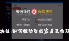 海尔币区块链：如何推动智能家居及物联网的发