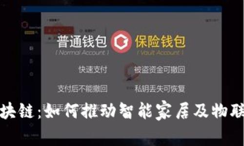 海尔币区块链：如何推动智能家居及物联网的发展