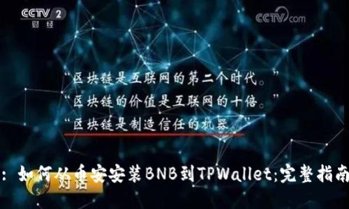 : 如何从币安安装BNB到TPWallet：完整指南
