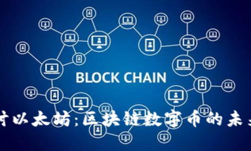 深入探讨以太坊：区块链数字币的未来与应用