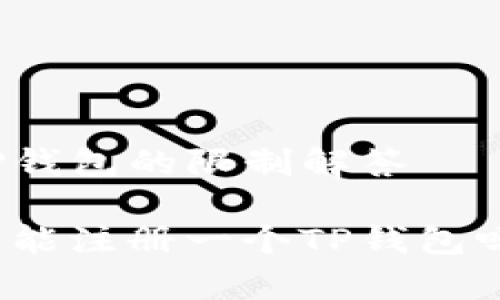 手机注册TP钱包的限制解答

一部手机只能注册一个TP钱包吗？真相揭秘