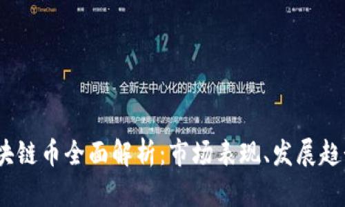 2018年新区块链币全面解析：市场表现、发展趋势与投资机会