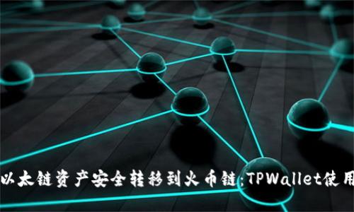 如何将以太链资产安全转移到火币链：TPWallet使用全指南