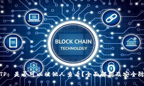 : 钱包TP: 是否可以被他人查看？全面解析及安全防护策略