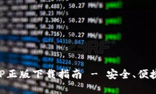 TPWallet苹果官网APP正版下载指南 - 安全、便捷的数字资产管理工具