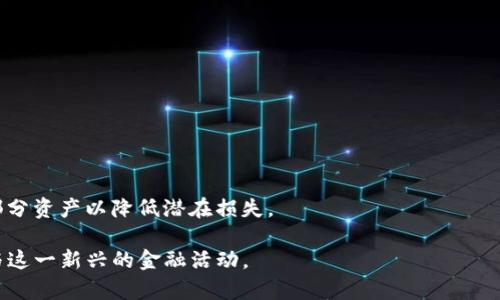   中本聪TPWallet质押详解：如何实现稳健收益与风险控制 / 
 guanjianci TPWallet, 中本聪, 质押, 加密货币 /guanjianci 

一、 TPWallet质押概述
随着区块链技术的不断发展，质押已经成为加密货币投资者获得被动收入的一种流行方式。TPWallet是一个为多种数字货币提供服务的钱包应用程序，其中包括中本聪（Satoshi）和其他代币。质押是指持有一定数量的加密货币，将其锁定在特定钱包中，以此来支持网络运营和维护，作为回报，持有者将获得相应的奖励。TPWallet通过质押提供了一个稳健的收益模式，吸引了大量用户参与。

二、 TPWallet的特点
TPWallet不仅支持多种加密货币，还具备安全性高、使用便捷等优势。首先，它采用了先进的加密技术来保护用户的资产安全，保障资金在质押过程中的安全性。其次，TPWallet界面友好，用户可以轻松进行资产管理和质押操作。此外，TPWallet的质押奖励机制相对透明，用户可以清楚地了解质押收益的计算方式和发放周期。

三、 如何在TPWallet中进行质押
在TPWallet中进行质押的步骤相对简单，用户只需按照以下流程操作：
ol
    listrong下载并安装TPWallet：/strong用户可以在各大应用商店下载TPWallet，安装完成后打开应用。/li
    listrong创建或导入钱包：/strong根据提示创建一个新的钱包，或将已有钱包导入TPWallet。/li
    listrong购买所需的加密货币：/strong在TPWallet内购买中本聪等支持质押的代币。确保账户中有足够的代币数量以进行质押。/li
    listrong选择质押功能：/strong在主界面选择质押功能，系统会显示可质押的代币和相应的收益信息。/li
    listrong确认质押数量：/strong输入希望质押的代币数量，并仔细查看相关条款。/li
    listrong确认质押操作：/strong确认质押后，资金将被锁定，开始计算收益。/li
/ol

四、 TPWallet质押的收益模式
TPWallet的质押收益主要来源于网络协议的奖励机制。这些奖励通常是由区块链网络所生成的额外代币。用户选择质押的代币数量、质押的时长以及网络的当前状况都会影响最终收益。
值得注意的是，不同的加密货币可能有不同的质押收益率。一些新兴项目可能会提供较高的初始收益，以吸引投资者，而成熟项目则可能提供稳定的收益。投资者需要根据自身的风险承受能力和收益期望来选择合适的质押项目。

五、 质押风险及控制策略
尽管质押提供了稳健的收益，但是风险控制也是不可忽视的一部分。以下是几个主要风险及其控制策略：
ol
    listrong市场风险：/strong加密货币市场波动较大，质押的代币价格可能会大幅下跌，从而影响整个投资组合的收益。为了降低市场风险，用户可以选择多样化投资，分散资金在不同的加密资产中。/li
    listrong技术风险：/strong由于技术故障、智能合约漏洞等原因，用户可能面临资产丢失的风险。用户应该关注TPWallet的安全更新和技术公告，确保钱包始终处于安全状态。/li
    listrong流动性风险：/strong质押的代币在质押期间可能无法被随时取回，造成流动性不足的问题。为了应对流动性风险，用户可以选择质押期限较短的策略，降低资金被锁定的时间。/li
    listrong合约风险：/strong如果用户质押到不可靠的项目，可能面临资金损失的风险。投资者在选择质押代币时，需仔细研究项目背景和社区情况，确保所质押代币的可信度。/li
/ol

六、 常见问题解答

h41. 什么是TPWallet？/h4
TPWallet是一款基于区块链技术开发的钱包应用程序，支持多种加密货币的存储、交易和质押。它的设计旨在提供安全、便捷的加密货币管理体验，并同时为用户提供质押等增值服务。

h42. TPWallet支持哪些加密货币质押？/h4
TPWallet支持多种加密货币的质押，包括中本聪及其同类代币。具体的支持列表可以在TPWallet官网或应用内查看，根据不断的市场变化，TPWallet也会定期更新支持的质押资产。

h43. 在TPWallet质押的收益如何计算？/h4
质押的收益通常依据所质押代币的数量、质押期限以及网络本身的奖励机制来计算。一般而言，长期质押的奖励会更高，但也要考虑市场波动等因素可能带来的风险。

h44. TPWallet的安全性如何？/h4
TPWallet采用行业领先的加密技术保护用户的数字资产安全，并定期进行安全审计。此外，用户自身也需要做好安全管理，比如启用双重身份验证等措施，确保账户安全。

h45. 质押的代币何时可以取回？/h4
质押的代币一般在质押期限结束后才能取回，但具体的取回规则可以根据不同的项目而有所不同。用户需要提前了解质押条件，以便合理规划资金流动性。

h46. 如果质押后出现市场波动，我该如何应对？/h4
面对此类状况，用户需要保持冷静，并评估自己的投资组合。如果市场波动较大，自身的风险承受能力强，可以继续持有；若风险较高，可以考虑适时调整投资策略，甚至出售部分资产以降低潜在损失。

总结起来，TPWallet的质押是一种有效的获取被动收入的方式，但也需理性的评估自身的风险承受能力。通过对市场、技术和流动性风险的深入了解，投资者可以更好地参与这一新兴的金融活动。