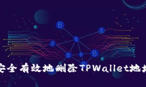 如何安全有效地删除TPWallet地址信息