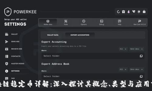   
区块链稳定币详解：深入探讨其概念、类型与应用前景