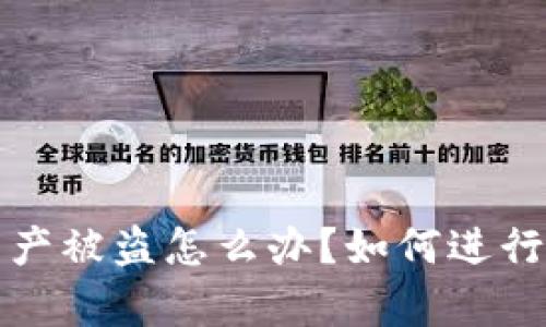 tpwallet资产被盗怎么办？如何进行报案与维权