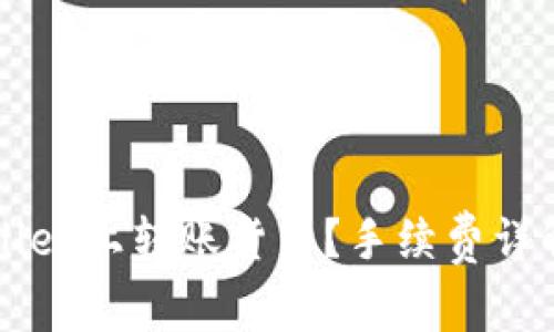 如何在TPWallet上转账货币？手续费详解与注意事项