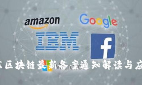 2023年山东区块链最新备案通知解读与应用前景分析