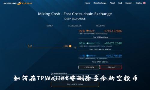 如何在TPWallet中删除多余的空投币