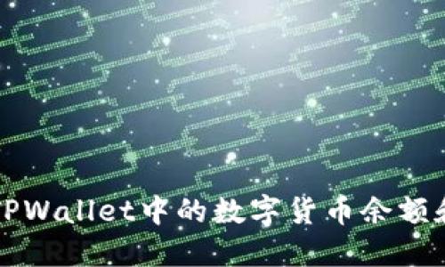 如何查看TPWallet中的数字货币余额和交易记录