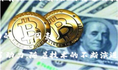   区块链比特币开发者的全景分析：从中本聪到现代开源项目 / 

 guanjianci 比特币开发者, 区块链技术, 中本聪, 开源项目 /guanjianci 

在比特币及区块链技术的发展历程中，有许多重要的开发者和贡献者，他们的工作对这一领域的进步起到了至关重要的作用。虽然中本聪是比特币的创始人，但之后的众多开发者同样在推动比特币和区块链技术方面发挥了重要作用。本文将详细探讨比特币开发者的演变、重要人物的贡献、他们的理念以及对未来区块链发展的影响。

### 一、中本聪：神秘的创始人

中本聪是比特币的创始人，他于2008年发布了比特币白皮书，介绍了一种基于区块链技术的去中心化数字货币。他在2009年首次挖出比特币创世区块，开启了这一新兴领域的时代。中本聪的真实身份至今未被揭示，这种神秘感为比特币的故事增添了不少传奇色彩。

中本聪在比特币协议中引入了许多关键概念，包括工作证明机制（Proof of Work）、去中心化的账本，以及比特币的总量限制。这些设计不仅确保了比特币网络的安全性，也使其在全球范围内得以适应并发展。

### 二、早期开发者：比特币核心团队

中本聪之后，比特币的贡献主要集中在比特币核心开发团队。这个团队的核心成员包括一些极具影响力的开源开发者，他们对比特币的演变产生了重大影响。这些早期开发者包括哈尔·芬尼（Hal Finney）、乔治·哈罗（Gavin Andresen）、阿尔登·维克（Wladimir van der Laan）和法比安·韦茨（Fabian Rauch）。

哈尔·芬尼不仅是中本聪的早期支持者之一，也是比特币的首位用户和交易接收者。2010年，他与中本聪进行了一笔成功的交易，完成了首个比特币交易。芬尼的工作关注于比特币的可扩展性和隐私问题，他还对比特币的发展施加了重要影响。

乔治·哈罗在中本聪的工作完成后担任比特币核心开发者的角色，他帮助将比特币项目引入到更大的社区中。哈罗对比特币的推广及其后续的发展发挥了重要作用。通过撰写博客、参与社区讨论，他倡导比特币的理念，并促进了其普及。

### 三、现代开发团队及其贡献

直到2023年，比特币核心开发团队的规模不断扩大，涵盖了来自不同国家的数十名开发者。这些开发者以开放的方式协作，不断对比特币的协议进行改进和。

其中，使命项目（Mission）和闪电网络（Lightning Network）无疑是现代比特币开发的两个重要方向。使命项目旨在提高比特币的可用性，使其在实际应用中更具竞争力；而闪电网络则是解决比特币交易速度和成本高的问题，使得小额交易更加便捷。这两个项目的成功与实现都离不开一批年轻且富有激情的开发者。

### 四、重要的开发者及其贡献

- **Wladimir van der Laan**：比特币核心的现任维护者，他的工作涵盖了代码审查、合并请求以及社区沟通。Laan非常注重代码质量及其安全性，这对于保持比特币网络的稳定性至关重要。

- **Pieter Wuille**：作为比特币核心的杰出开发者之一，Wuille参与了众多重要技术的开发，包括Segregated Witness（隔离见证）和BIP（比特币改进提案）。他的工作使比特币的扩展性及安全性得到了显著提升。

- **Sara Baig**：作为女性开发者，Baig在区块链和加密货币领域的参与不仅丰富了技术团队的多样性，同时激励了更多女性加入这一快速发展的行业。

### 五、开源及其对比特币发展的影响

开源为比特币的成功奠定了基础，其代码和技术可以被任何人审查和改进。这种透明性吸引了全球各地的开发者参与其中，形成了一个繁荣的社区。

开源项目的另一个优势在于其能够快速响应市场和技术变化。比特币核心开发者社区保持高度的活跃性，任何人都可以参与到代码的修改、提议和讨论中。这种参与和反馈机制有助于形成更好的产品，同时促进了其他区块链项目的发展。

### 六、未来的比特币开发者及趋势

展望未来，比特币和区块链技术将继续吸引更多开发者的加入。随着区块链应用的不断增加，我们可以期待更多领域的技术人才参与到这一伟大事业中。与此同时，去中心化金融（DeFi）、非同质化代币（NFT）等新兴项目也可能吸引专门开发者投身于这些新领域，从而推动整个加密生态的进一步发展。

### 相关问题及解答

在文章结尾，我们来探讨一些关于比特币开发者及区块链技术的相关问题，以帮助读者更好地理解这一领域。

#### 问题1：为什么比特币的开源特性这么重要？

开源性是比特币重要的一环，这种特性带来了大量优势。首先，任何人都可以审查代码并确保不存在后门，这强化了网络的安全性。其次，开发者可以自由提出改进意见，使决定过程更加民主和高效。此外，开源还促进了社区的创新，开发者们可以在已有基础上进行创新，推出新的功能或应用，而不必从零开始。

通过开源，比特币能够适应市场的变革与需求，使得它在技术上始终保持前沿。相较于封闭源代码的项目，开源的比特币在用户信任度上具有较大的优势，用户更能相信代码的透明性和安全性，以此建立对比特币的使用信心。

#### 问题2：比特币的核心团队是如何组织的？

比特币核心团队并不是一个正式的组织，而是全球开发者的一个松散集合。这些开发者通常在GitHub等开源平台上协作，提交代码、进行代码审查、以及对重要的技术提案进行讨论。这种非正式的组织形式使得团队能够迅速适应变化，同时保留开发的灵活性和创新能力。

在核心团队中，还有一些开发者被任命为维护者（maintainers），他们负责管理提交到主代码库的更改。在决策过程中，维护者的意见通常占据重要地位，但最终的决策仍然是以会议讨论和共识达成的方式作出的。这种模式也反映出比特币去中心化的特征，即没有任何单一实体或个人能主导开发。

#### 问题3：哪些技术挑战仍然困扰着比特币开发者？

尽管比特币在技术上取得了显著进展，但仍面临许多挑战。首先是扩展性问题，当用户数量上升时，每个交易都需要消耗一定的计算资源，导致交易速度减慢，手续费增加。因此，如何在不牺牲去中心化和安全性的情况下提升交易吞吐量是一个关键挑战。

其次，能够兼顾隐私和合规性的方法仍然尚未成熟。许多用户希望隐藏其交易信息以保护隐私，而传统金融合规要求则要求透明性。如何实现这两者之间的平衡，是开发者需要关注的重要方向。

此外，安全性也是开发者需要持续关注的主要问题。黑客攻击、网络漏洞等可能导致比特币的损失。因此，持续的安全审计和代码改进是必不可少的。

#### 问题4：比特币开发者是如何解决安全隐患的？

为了保护比特币网络的安全，开发者采取了一系列多层次的安全措施。首先，开源特性使得全球开发者能够检验和审查代码，迅速发现并修复潜在的漏洞。其次，定期的安全审计和代码提交也能帮助维护软件的安全性。

另外，社区的互动和反馈也有助于识别问题并迅速解决。例如，如果开发者发现某个功能存在严重漏洞，可以通过全体成员的协作进行修复，从而迅速组织应对措施。此外，开发者还会关注区块链技术的最新研究和安全方向，尽量为比特币的安全升级做好准备。

#### 问题5：比特币的未来发展方向是什么？

未来，比特币可能会朝着更高的扩展性和用户友好性方向发展。随着技术进步，去中心化多签技术和灵活的交易方案有望提升交易速度和降低手续费。同时，还可能通过跨链互操作性解决与其他区块链网络互通的问题。

此外，针对隐私的开发也将继续推进，例如通过Zero Knowledge Proof等技术来实现保密的交易，以满足用户对安全性的需求。同时，从合规性角度来看，业务与法规的对接和合作也是需要重点关注的领域，能够助力比特币在合法性上的进一步延伸。

#### 问题6：开发比特币应用有什么挑战？

开发比特币应用的挑战主要体现在技术复杂性、用户教育和市场竞争等多个层面上。比特币的底层技术区块链相对复杂，开发者需要对其架构和交易逻辑有深入了解。如何将这种技术融入到普通用户能够理解和使用的应用中，才是开发者面临的第一挑战。

其次，用户教育必不可少。在比特币的普及过程中，许多潜在用户对其运作方式缺乏了解，这迫使开发者不仅要创造技术产品，还需提供易于的教育资源。

此外，市场上的竞争者增多也加大了开发者的压力，包括其他区块链平台和数字货币的崛起。如何在技术上做到创新与独特，以提升市场竞争力，成为成功的关键因素。

综上所述，区块链比特币开发者在推动这一领域内的发展中扮演着重要角色，不仅丰富了技术的深度与广度，也为整个金融经济体系的转型与创新提供了动力。随着技术的不断演进，我们有理由相信，比特币及其开发者们将在未来的数字经济中继续发挥至关重要的作用。