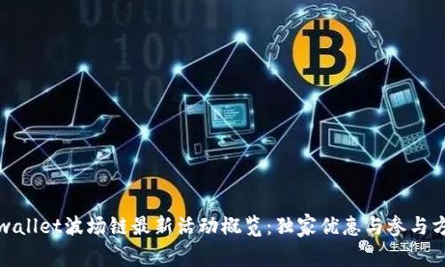 tpwallet波场链最新活动概览：独家优惠与参与方法