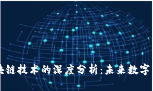 生态币与区块链技术的深度分析：未来数字经济的新可能