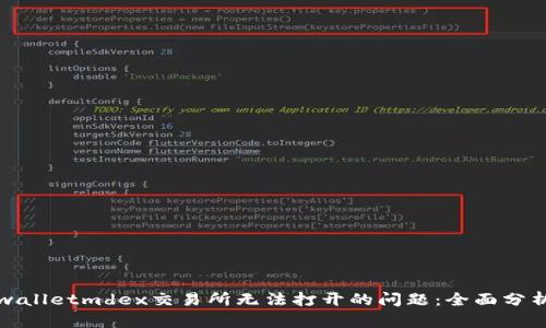 如何解决tpwalletmdex交易所无法打开的问题：全面分析与解决方案