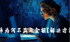 TPWallet购买的币为何不显示金额？解决方法与常见