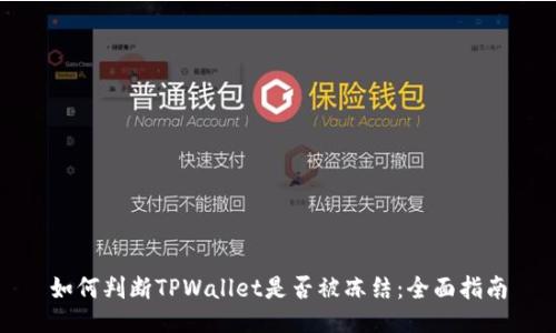 如何判断TPWallet是否被冻结：全面指南