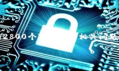 由于篇幅限制，以下仅提供、关键词和一部分内